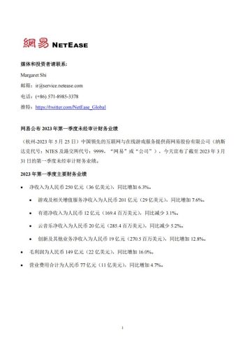 【游戏公司】网易2023Q1.pdf-三米星球:游戏人&互联网人终身成长的平台