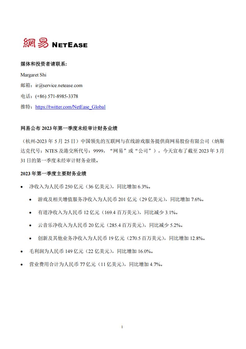 【游戏公司】网易2023Q1.pdf-游戏资讯社区-游戏星球-三米星球：游戏人&互联网人终身成长的平台