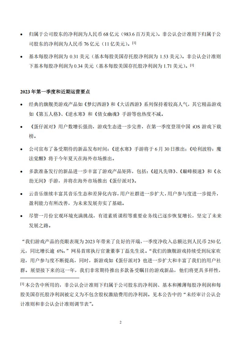 【游戏公司】网易2023Q1_01