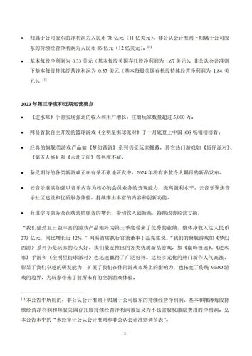 【游戏公司】网易2023Q3.pdf-三米星球:游戏人&互联网人终身成长的平台