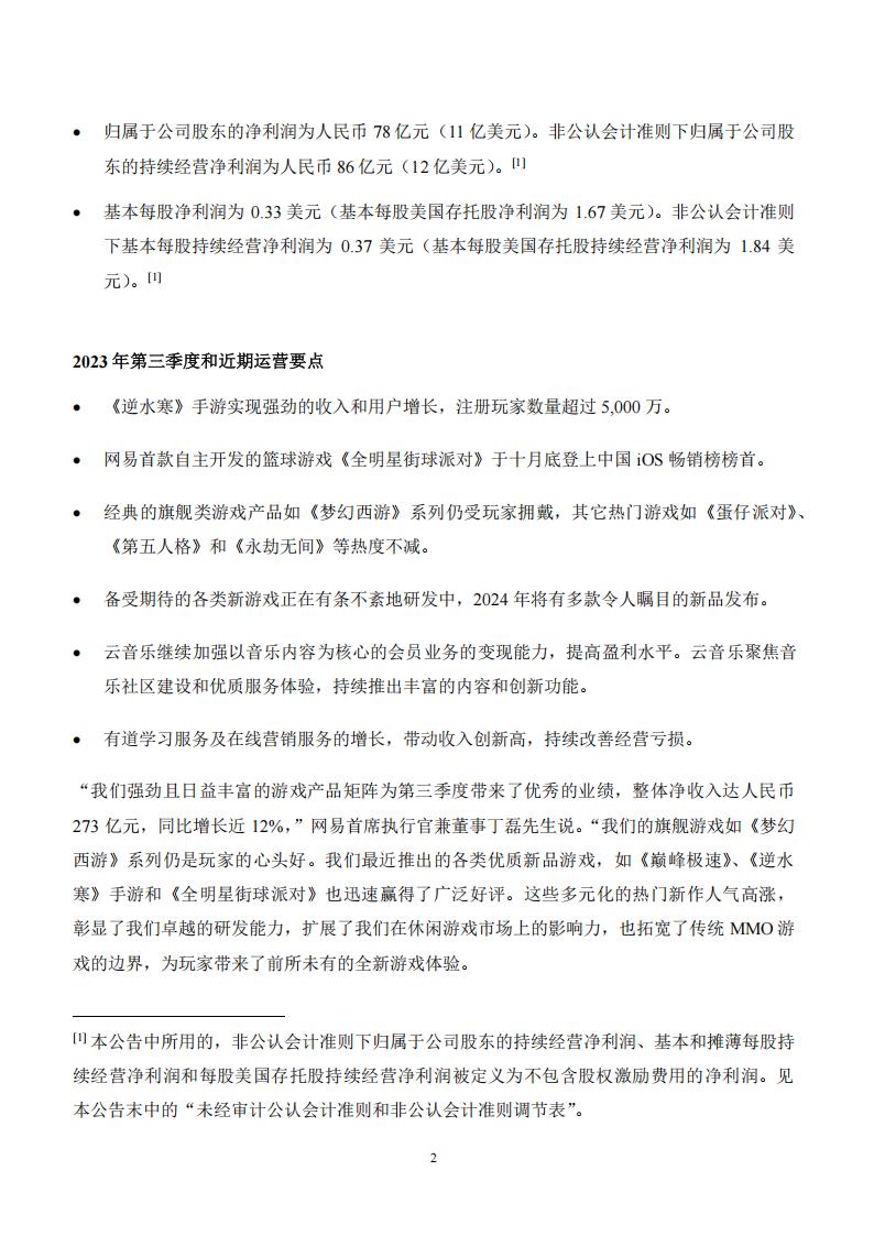 【游戏公司】网易2023Q3_01