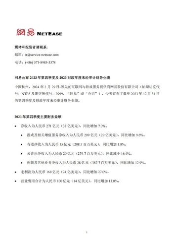 【游戏公司】网易2023Q4.pdf-三米星球:游戏人&互联网人终身成长的平台