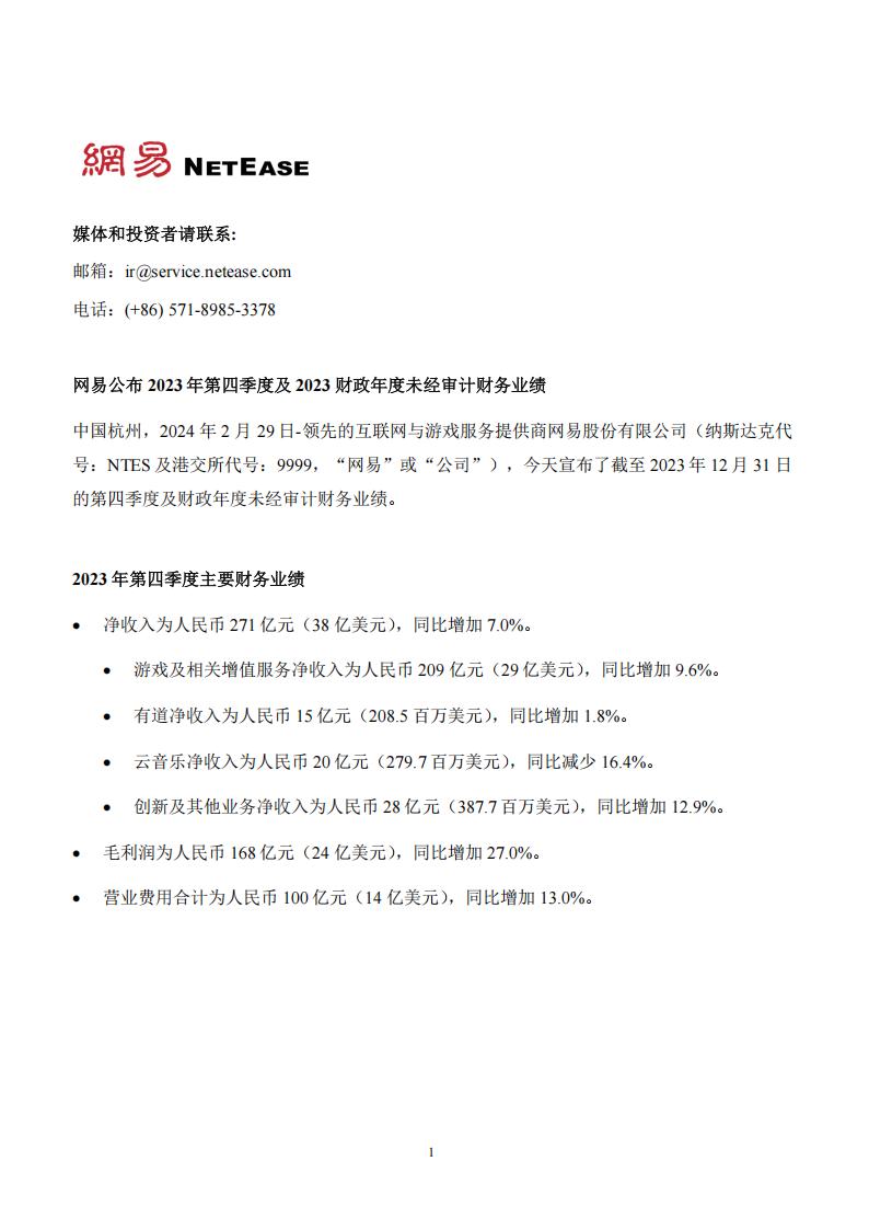 【游戏公司】网易2023Q4.pdf-游戏资讯社区-游戏星球-三米星球：游戏人&互联网人终身成长的平台