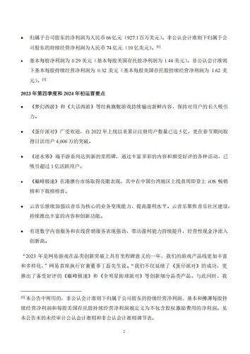 【游戏公司】网易2023Q4.pdf-三米星球:游戏人&互联网人终身成长的平台