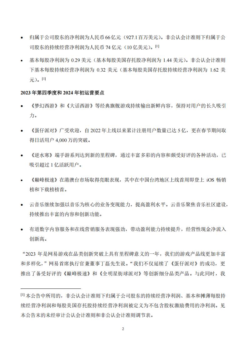 【游戏公司】网易2023Q4_01
