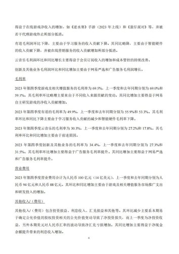【游戏公司】网易2023Q4.pdf-三米星球:游戏人&互联网人终身成长的平台