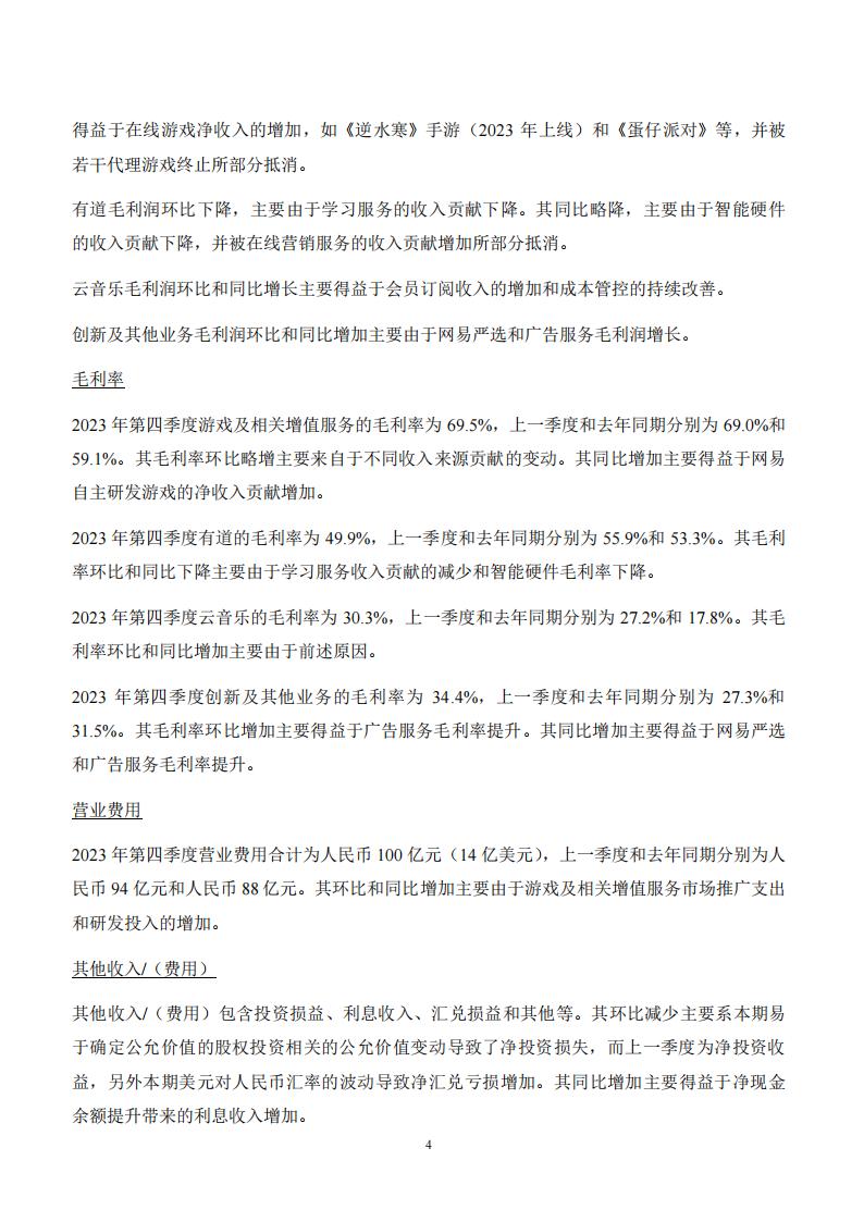 【游戏公司】网易2023Q4_03