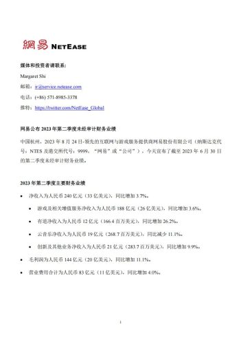 【游戏公司】网易2023半年报.pdf-三米星球:游戏人&互联网人终身成长的平台