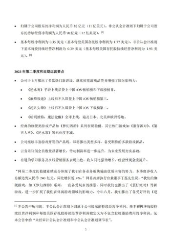 【游戏公司】网易2023半年报.pdf-三米星球:游戏人&互联网人终身成长的平台