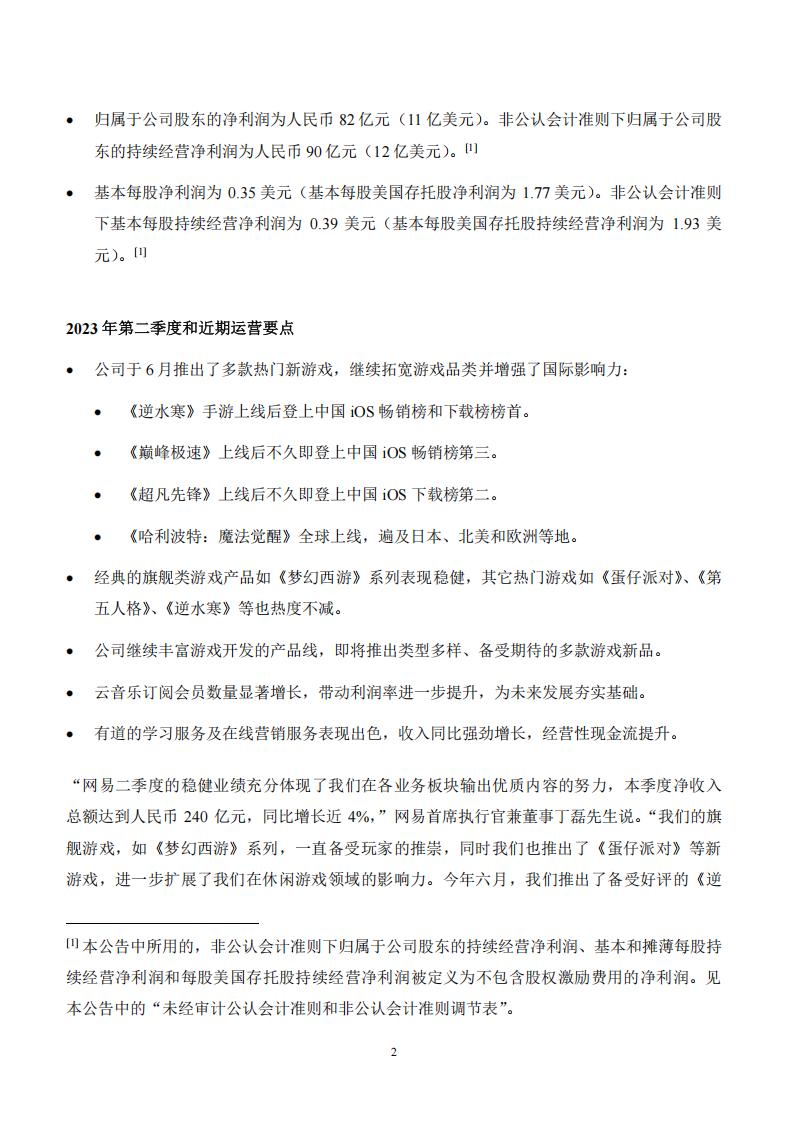 【游戏公司】网易2023半年报_01