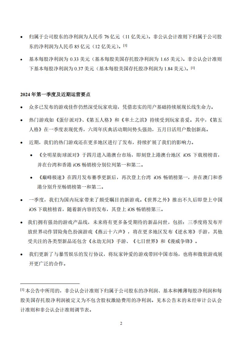 【游戏公司】网易2024Q1_01