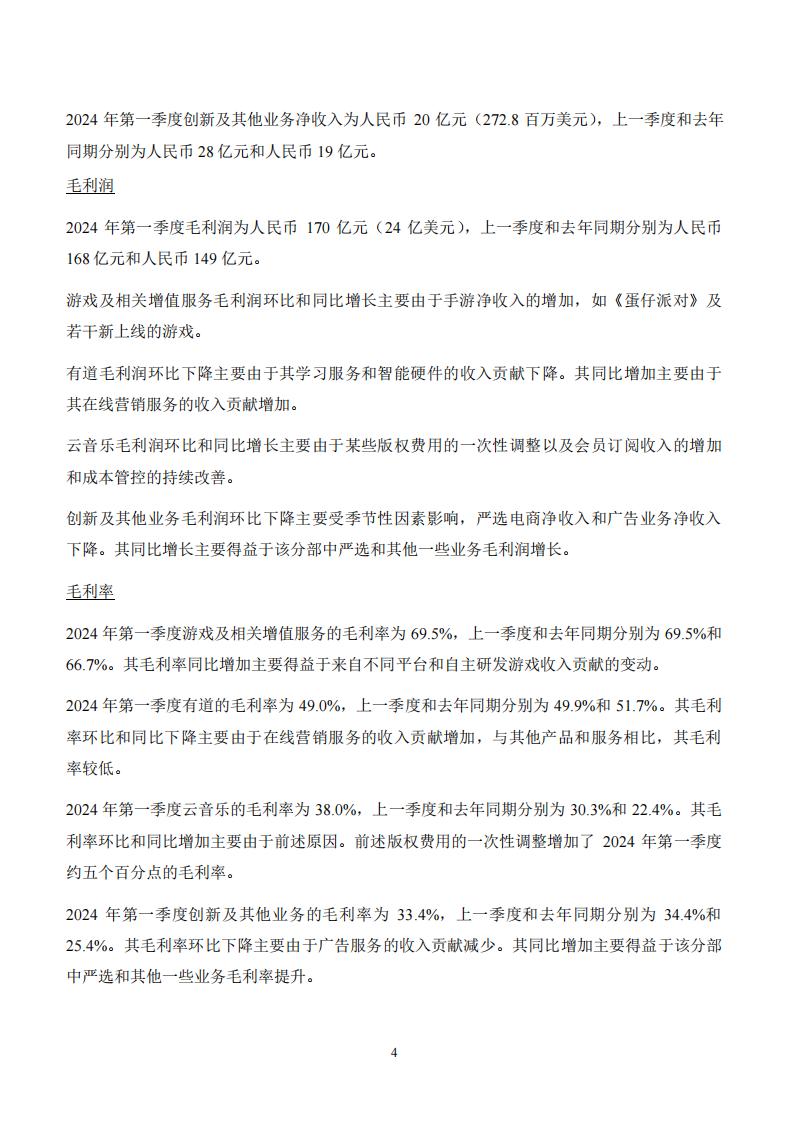 【游戏公司】网易2024Q1_03