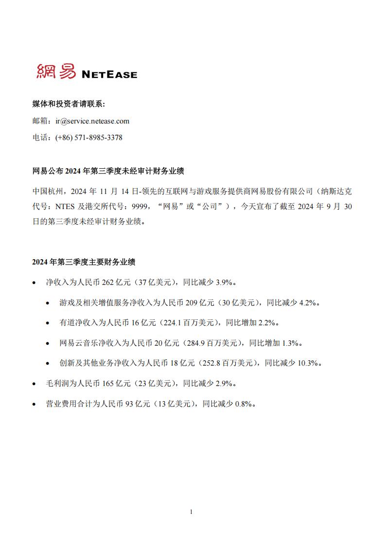 【游戏公司】网易2024Q3.pdf-游戏资讯社区-游戏星球-三米星球：游戏人&互联网人终身成长的平台