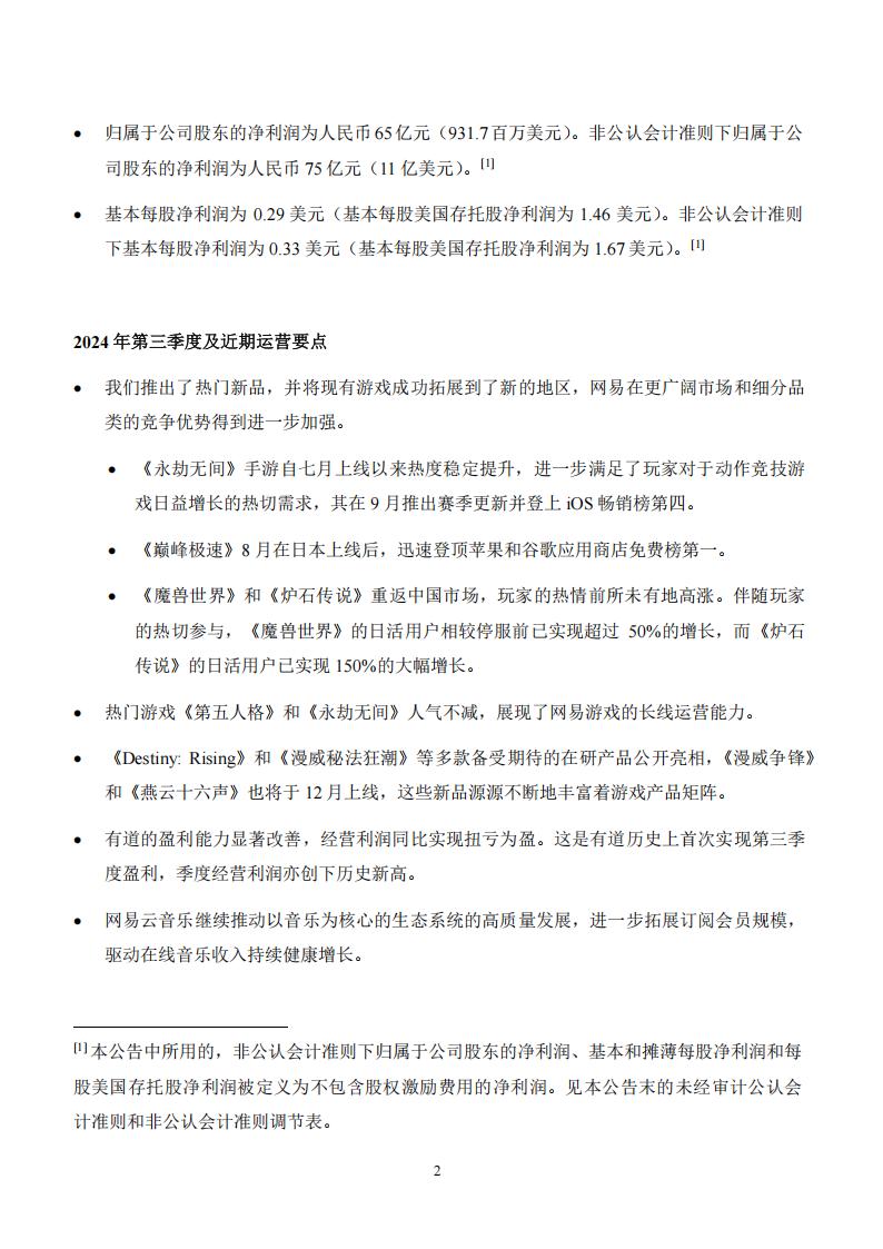 【游戏公司】网易2024Q3_01