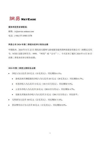【游戏公司】网易2024半年报.pdf-三米星球:游戏人&互联网人终身成长的平台