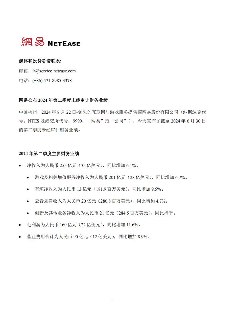 【游戏公司】网易2024半年报.pdf-游戏资讯社区-游戏星球-三米星球：游戏人&互联网人终身成长的平台