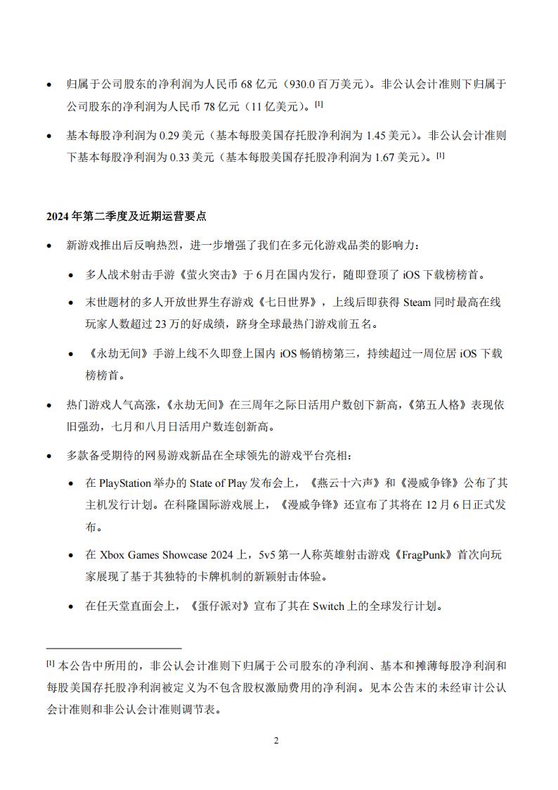 【游戏公司】网易2024半年报_01