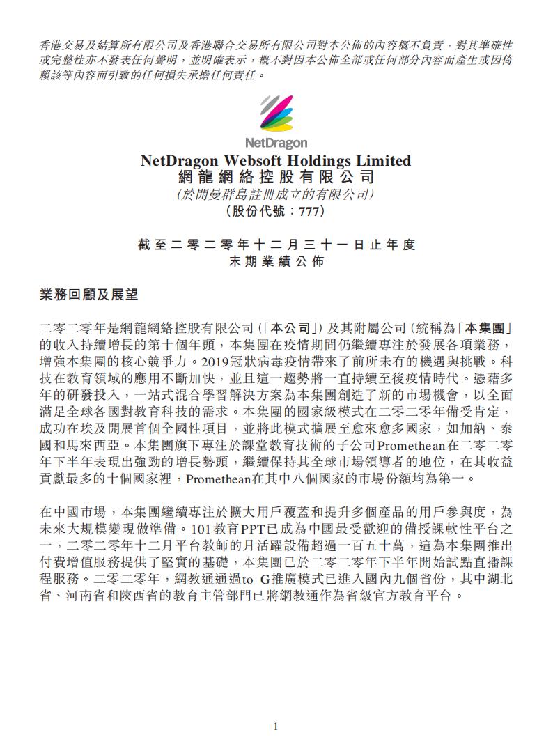 【游戏公司】网龙网络2020年报.pdf-游戏资讯社区-游戏星球-三米星球：游戏人&互联网人终身成长的平台