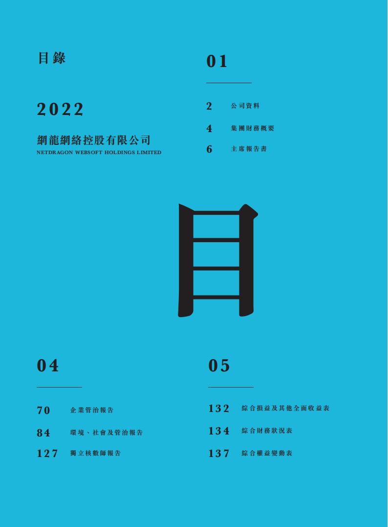 【游戏公司】网龙网络2022年报_01