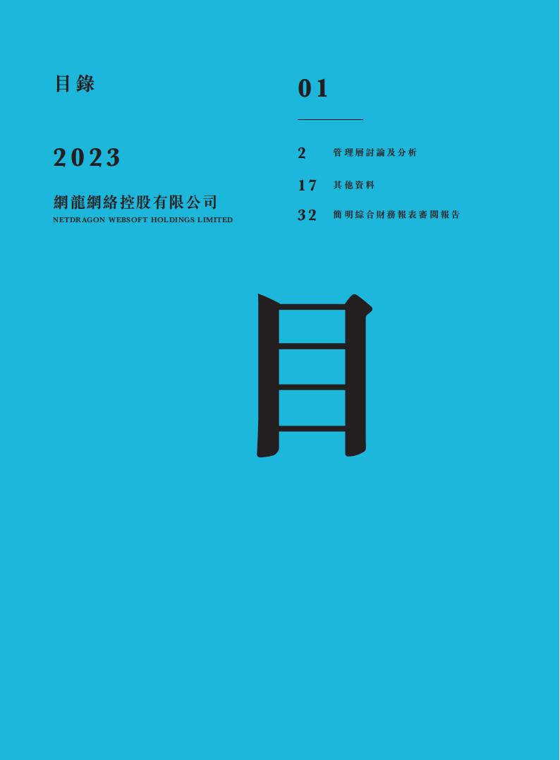 【游戏公司】网龙网络2023半年报_01