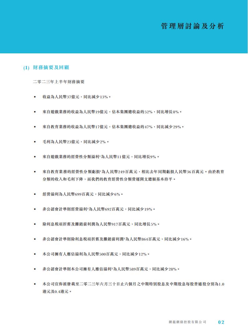 【游戏公司】网龙网络2023半年报_03