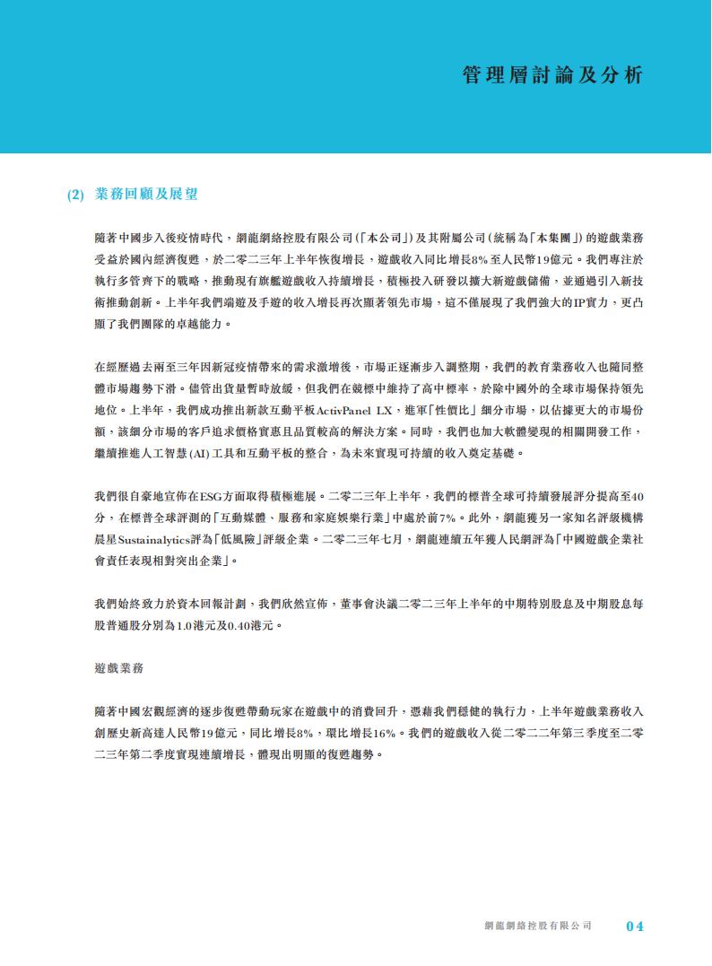 【游戏公司】网龙网络2023半年报_05