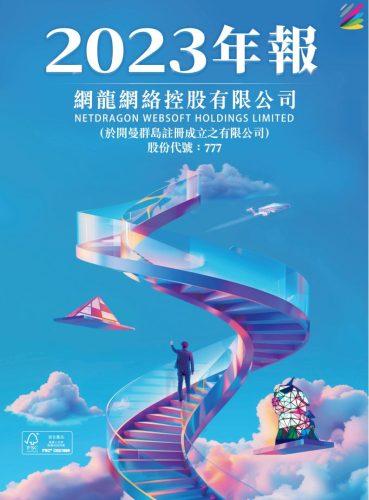 【游戏公司】网龙网络2023年报.pdf-三米星球:游戏人&互联网人终身成长的平台