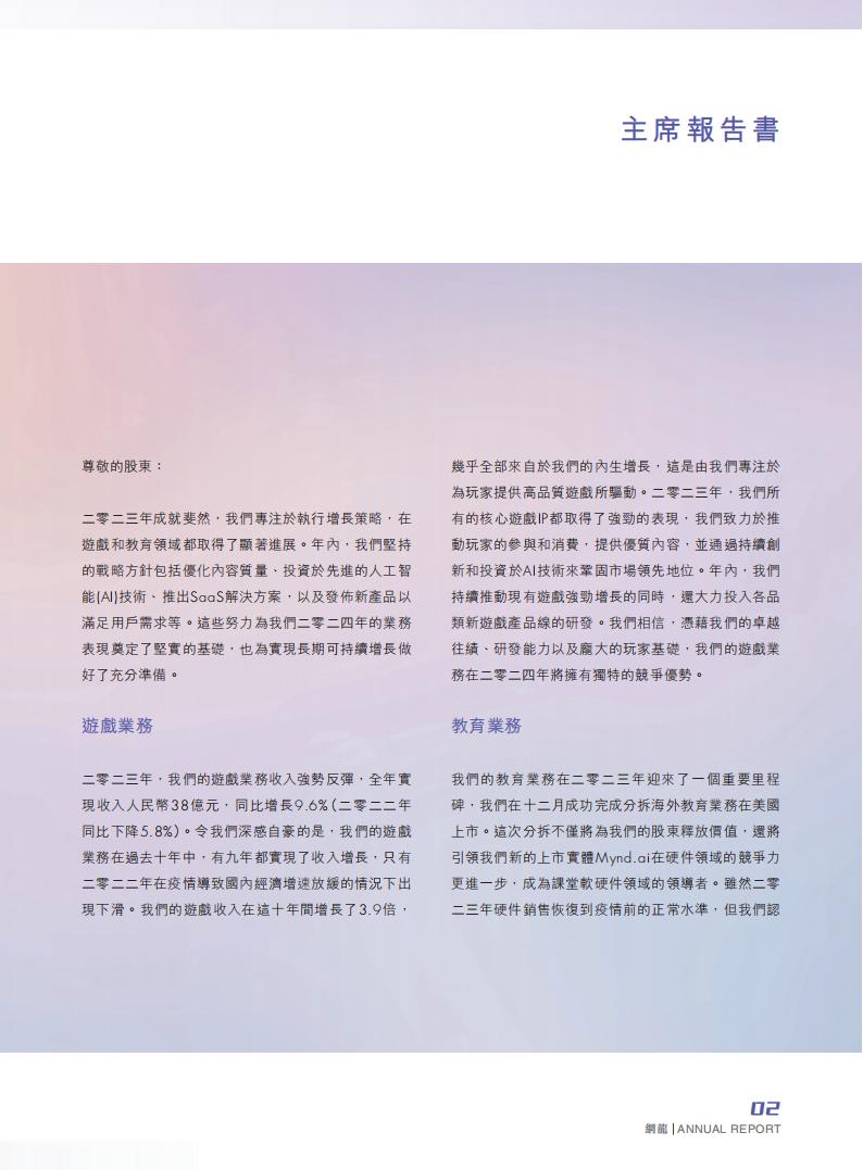 【游戏公司】网龙网络2023年报_03