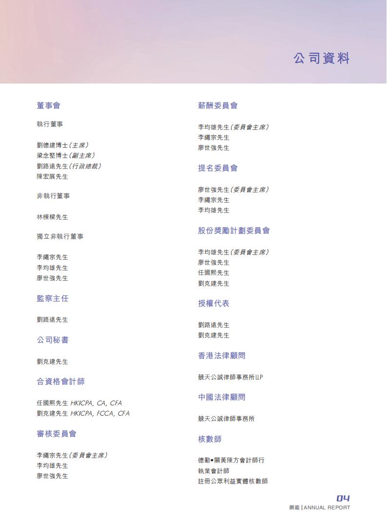 【游戏公司】网龙网络2023年报_05