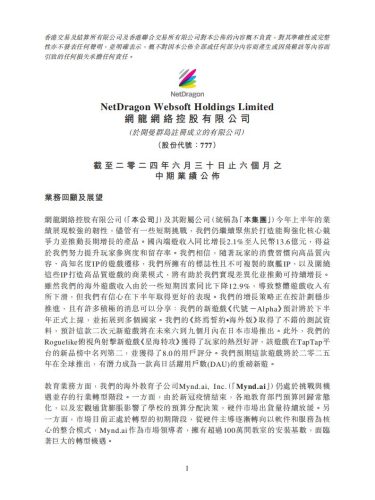 【游戏公司】网龙网络2024半年报.pdf-三米星球:游戏人&互联网人终身成长的平台