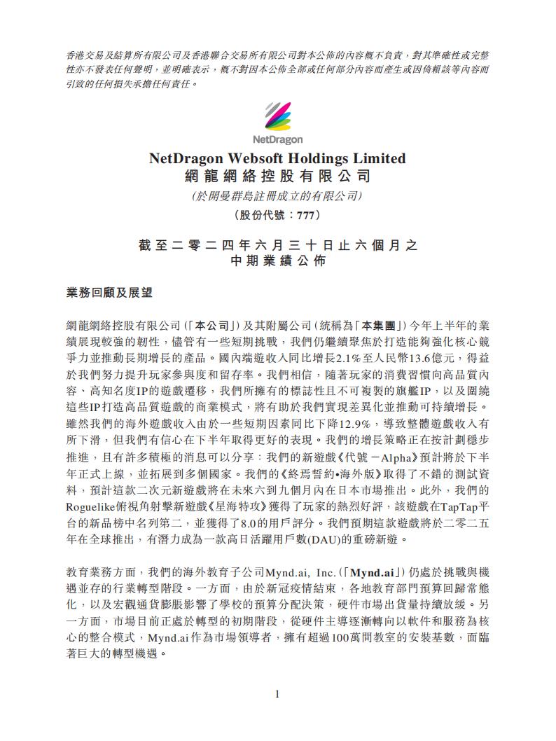 【游戏公司】网龙网络2024半年报.pdf-游戏资讯社区-游戏星球-三米星球：游戏人&互联网人终身成长的平台