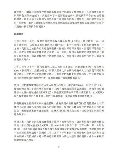 【游戏公司】网龙网络2024半年报.pdf-三米星球:游戏人&互联网人终身成长的平台