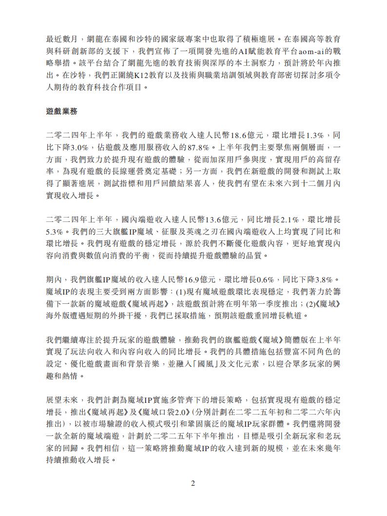 【游戏公司】网龙网络2024半年报_01