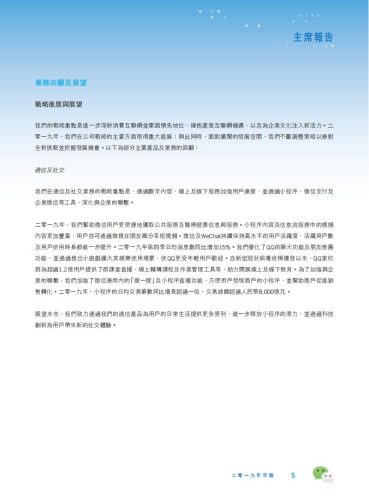 【游戏公司】腾讯2019年报.pdf-三米星球:游戏人&互联网人终身成长的平台