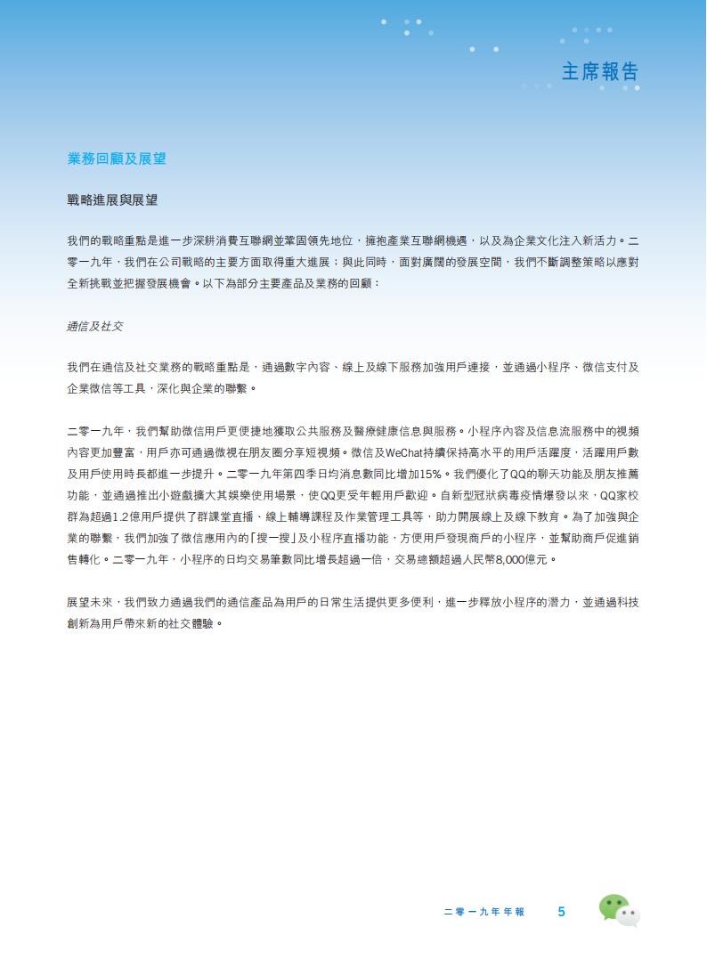 【游戏公司】腾讯2019年报_05