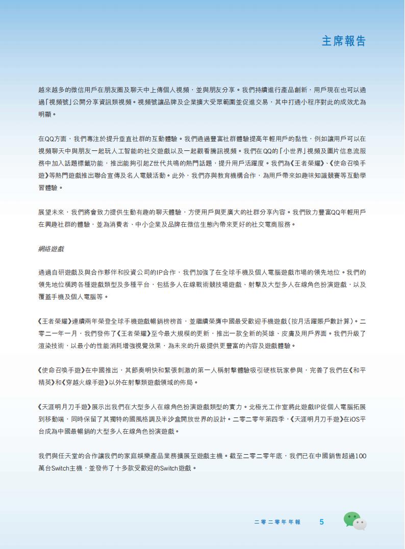 【游戏公司】腾讯2020年报_05