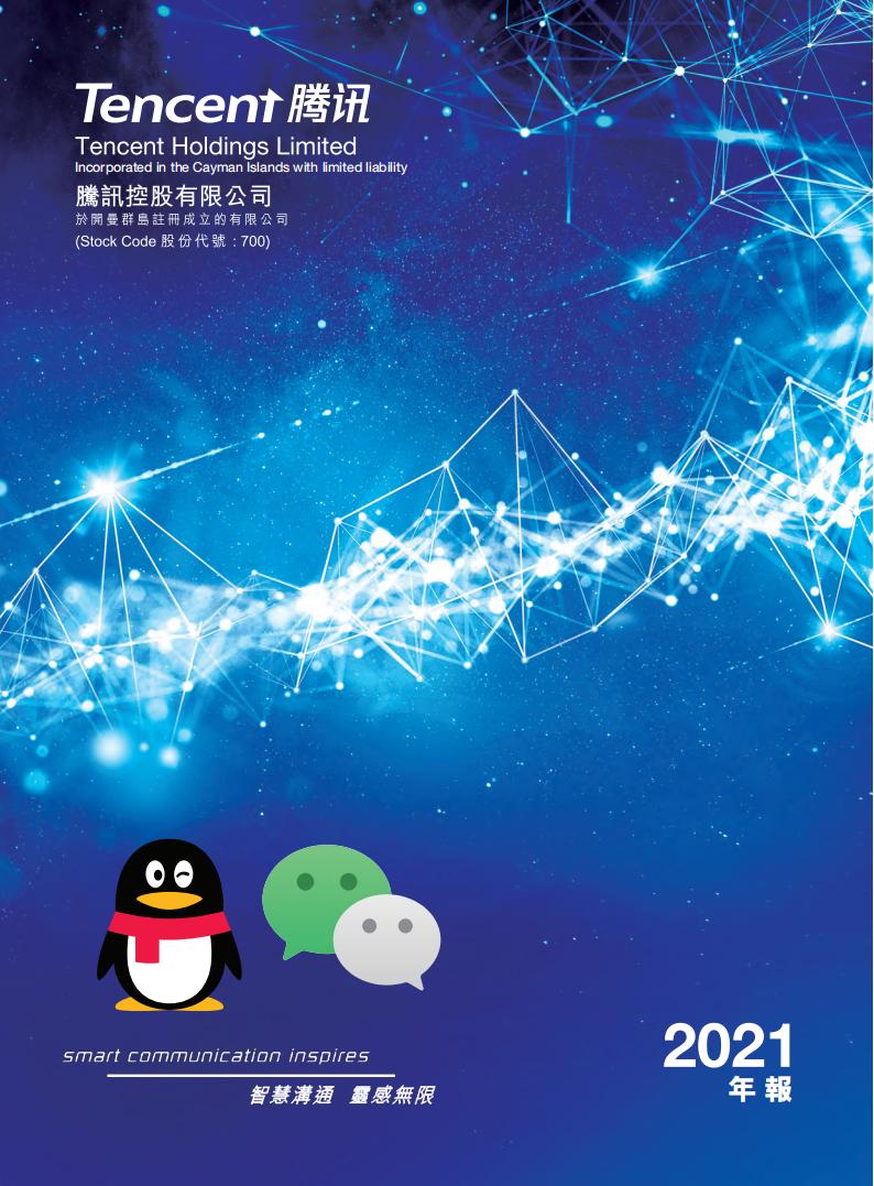 【游戏公司】腾讯2021年报.pdf-游戏资讯社区-游戏星球-三米星球：游戏人&互联网人终身成长的平台