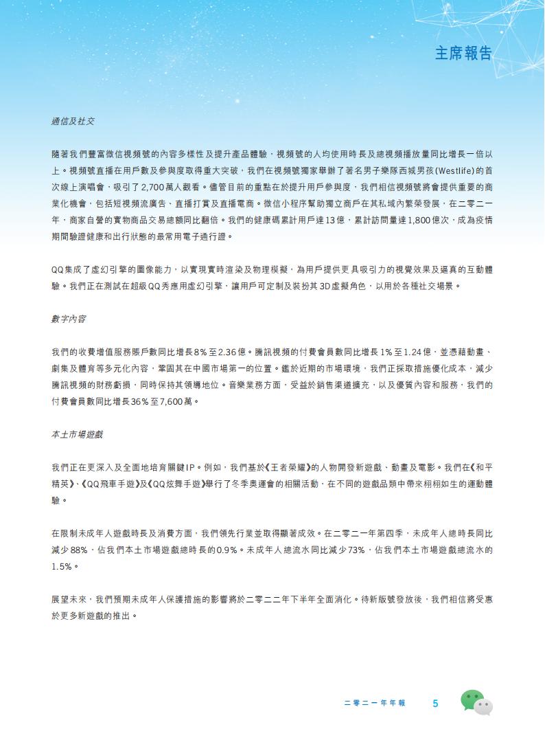 【游戏公司】腾讯2021年报_05