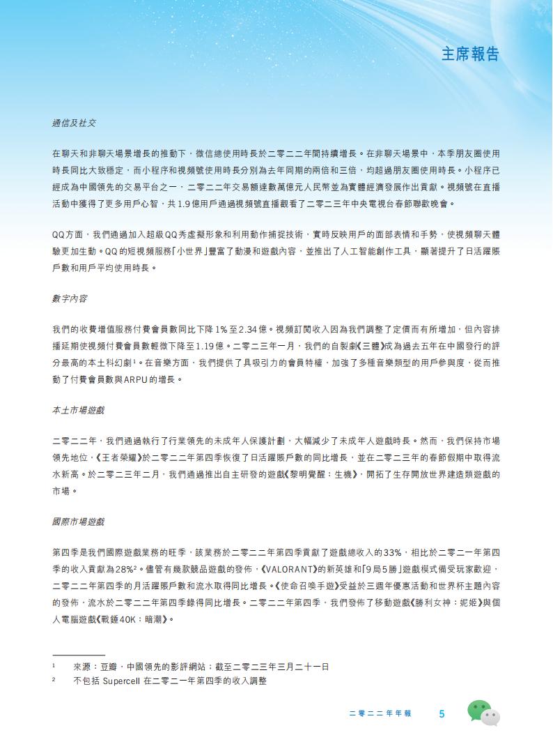【游戏公司】腾讯2022年报_05