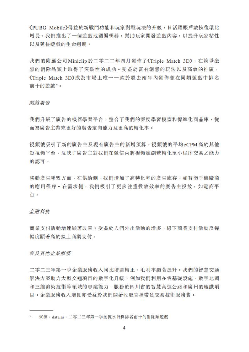 【游戏公司】腾讯2023Q1_03