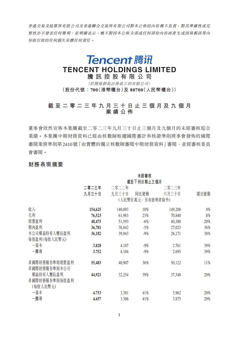 【游戏公司】腾讯2023Q3.pdf-游戏资讯社区-游戏星球-三米星球：游戏人&互联网人终身成长的平台