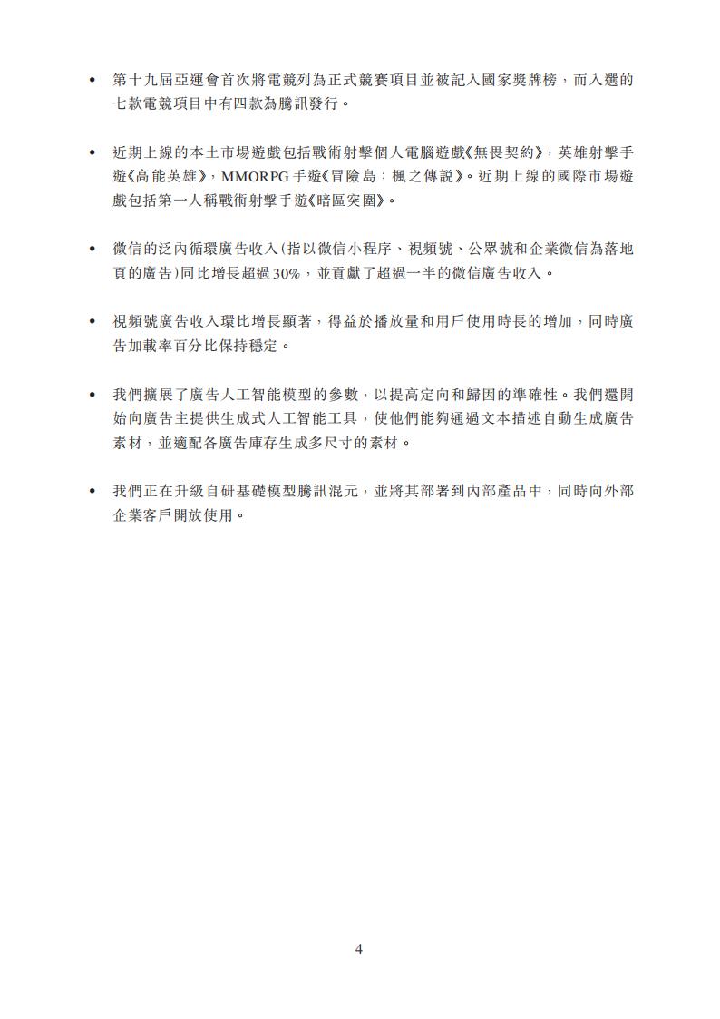 【游戏公司】腾讯2023Q3_03