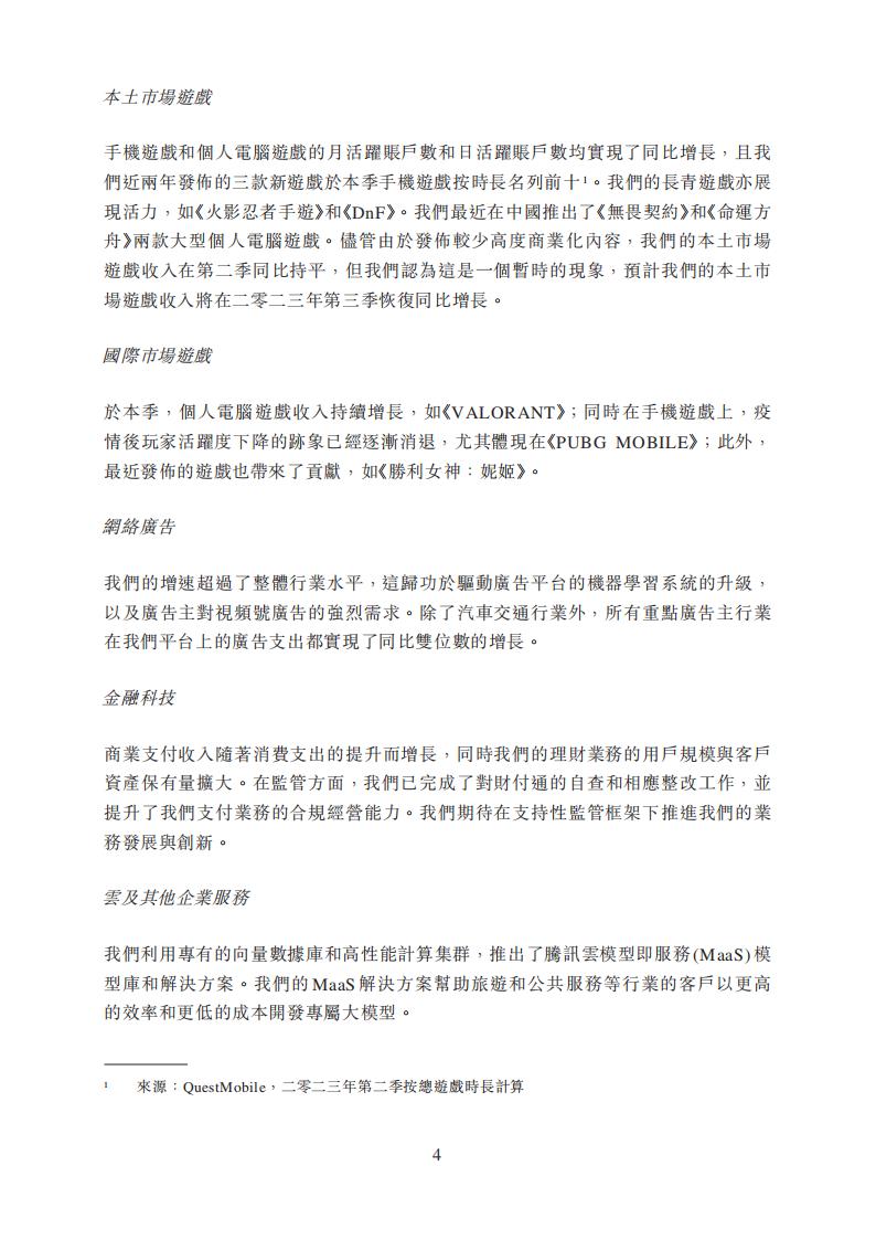 【游戏公司】腾讯2023半年报_03