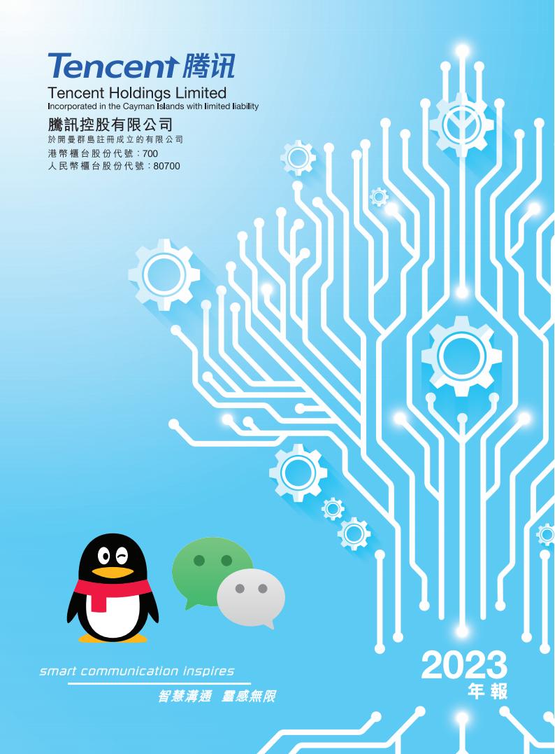 【游戏公司】腾讯2023年报.pdf-游戏资讯社区-游戏星球-三米星球：游戏人&互联网人终身成长的平台
