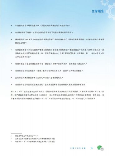 【游戏公司】腾讯2023年报.pdf-三米星球:游戏人&互联网人终身成长的平台
