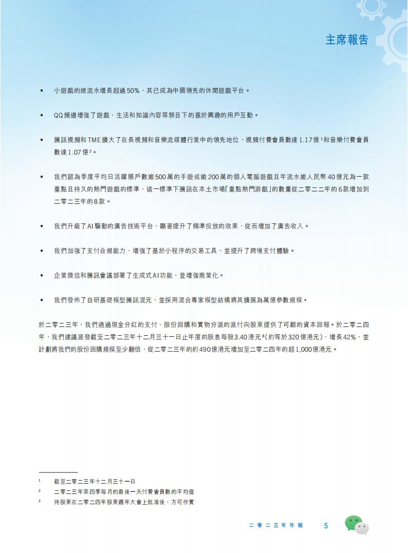 【游戏公司】腾讯2023年报_05