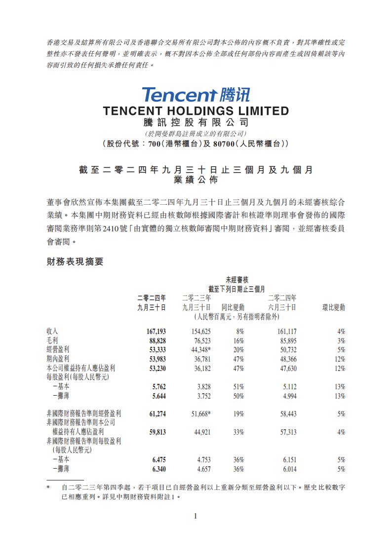【游戏公司】腾讯2024Q3.pdf-游戏资讯社区-游戏星球-三米星球：游戏人&互联网人终身成长的平台