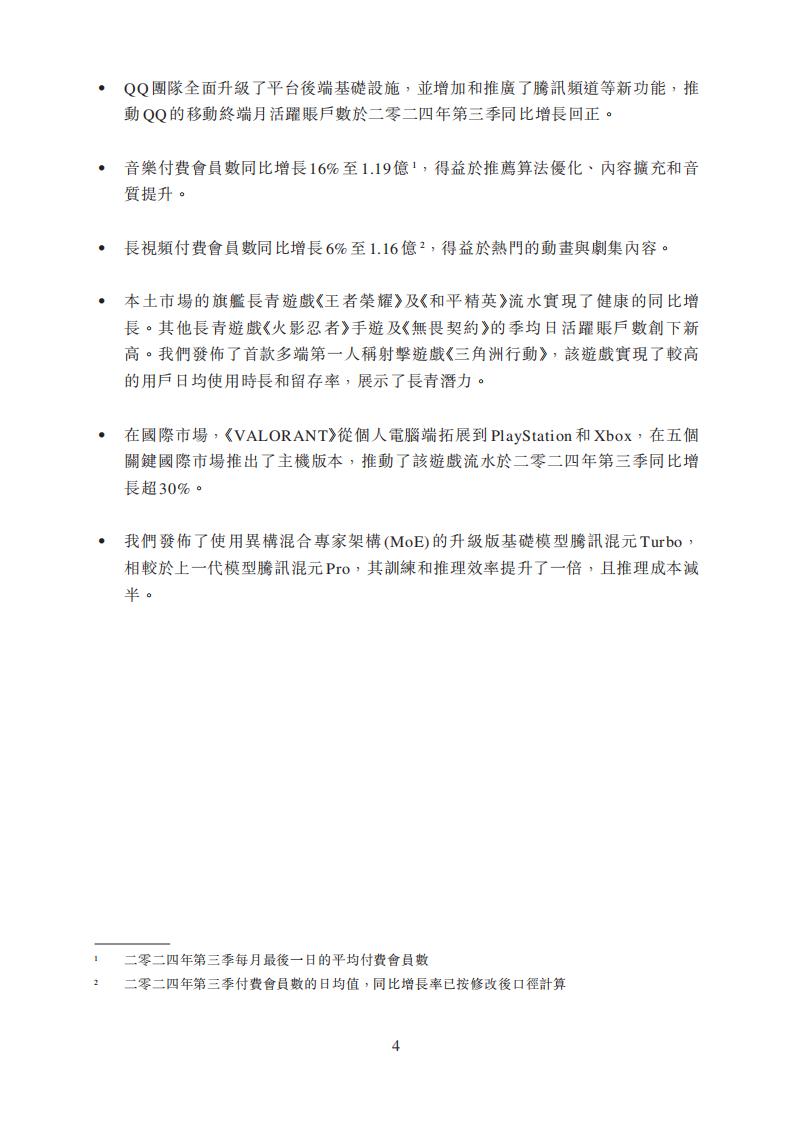 【游戏公司】腾讯2024Q3_03