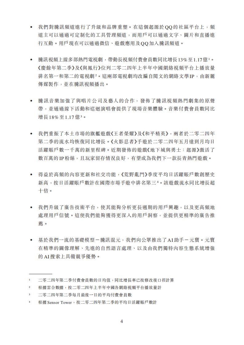 【游戏公司】腾讯2024半年报_03