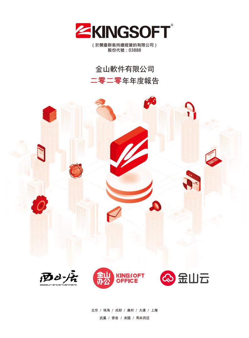 【游戏公司】金山软件2020年报.pdf-游戏资讯社区-游戏星球-三米星球：游戏人&互联网人终身成长的平台